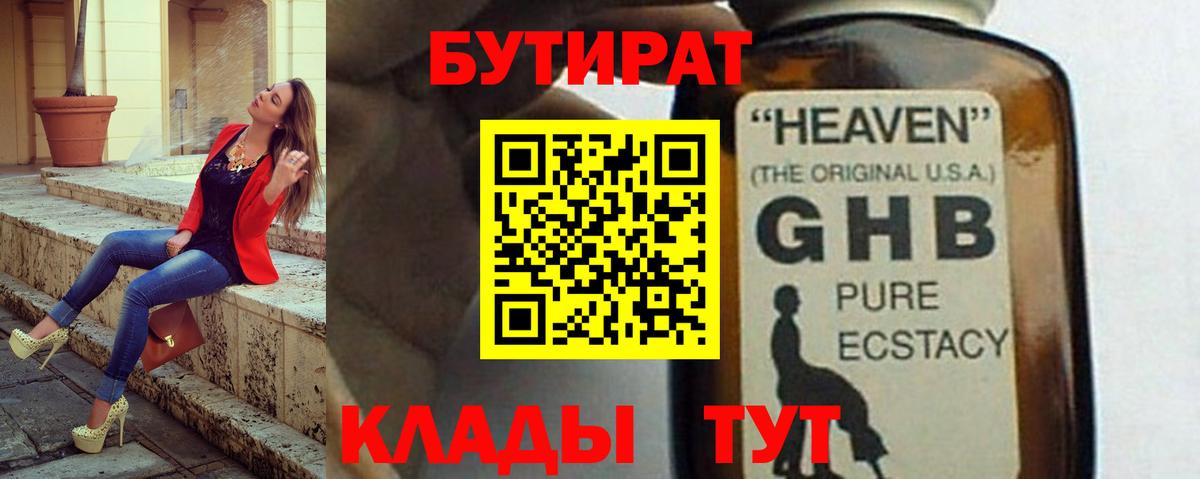 БУТИРАТ оксибутират  Вход с VPN  Воскресенск 